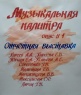 Творческий практикум "Музыкальная палитра"